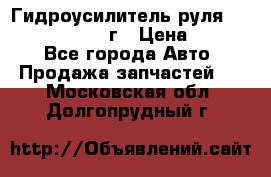 Гидроусилитель руля Infiniti QX56 2012г › Цена ­ 8 000 - Все города Авто » Продажа запчастей   . Московская обл.,Долгопрудный г.